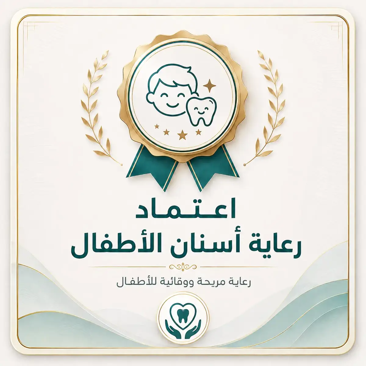 👶 اعتماد رعاية أسنان الأطفال