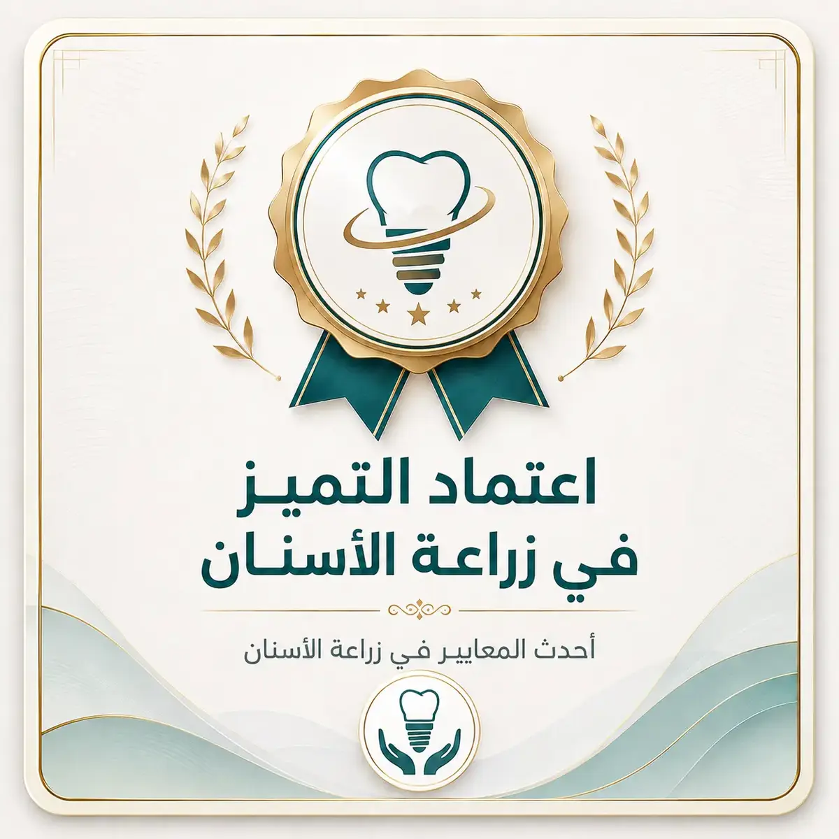 🦷 اعتماد التميز في زراعة الأسنان