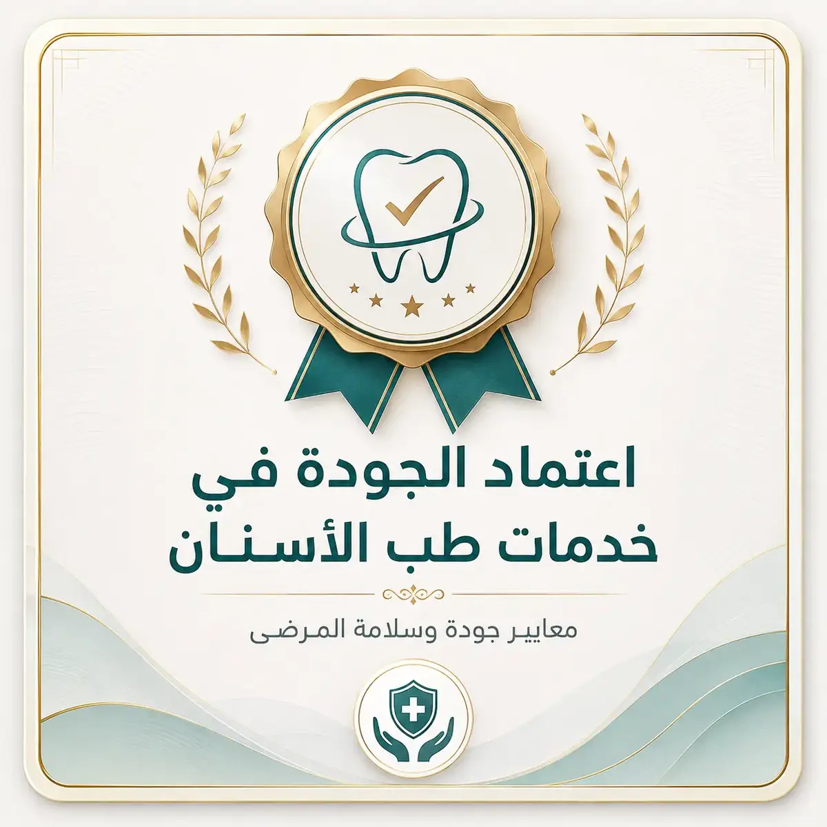 🏅 اعتماد الجودة في خدمات طب الأسنان