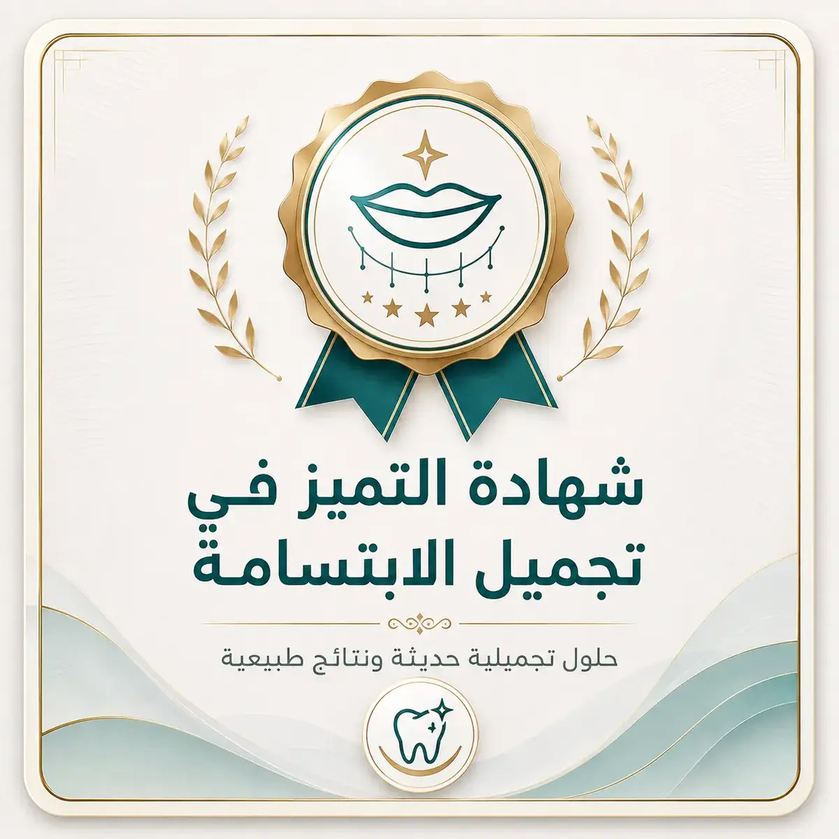 ✨ شهادة التميز في تجميل الابتسامة