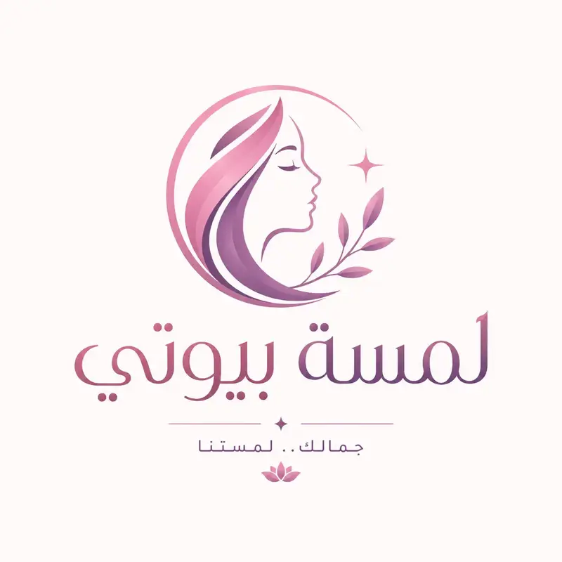 لمسة بيوتى